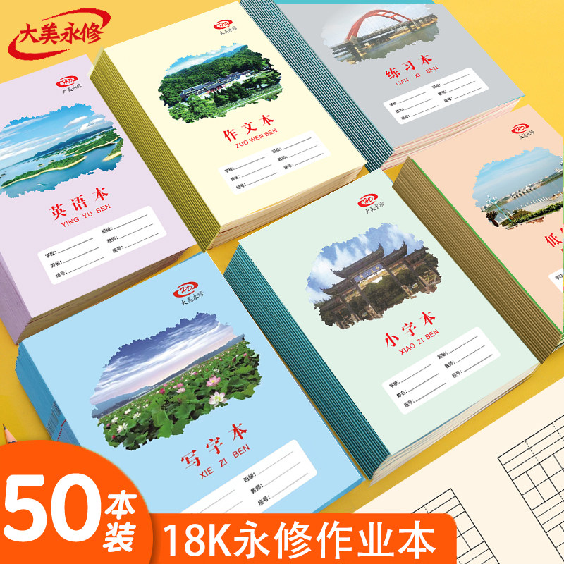 大美永修作业本18K中小学生英语本练习作文本写字小字本数学拼音 - 实物图