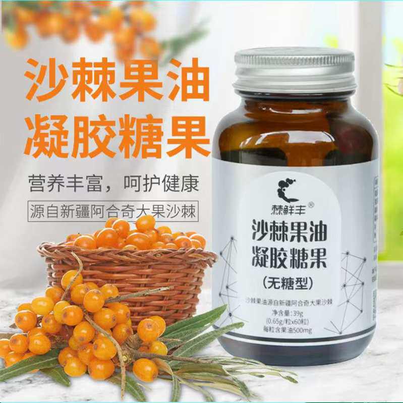 沙棘果油正宗新疆大果沙棘凝胶果糖无糖0.65g*60粒瓶装红果沙棘油