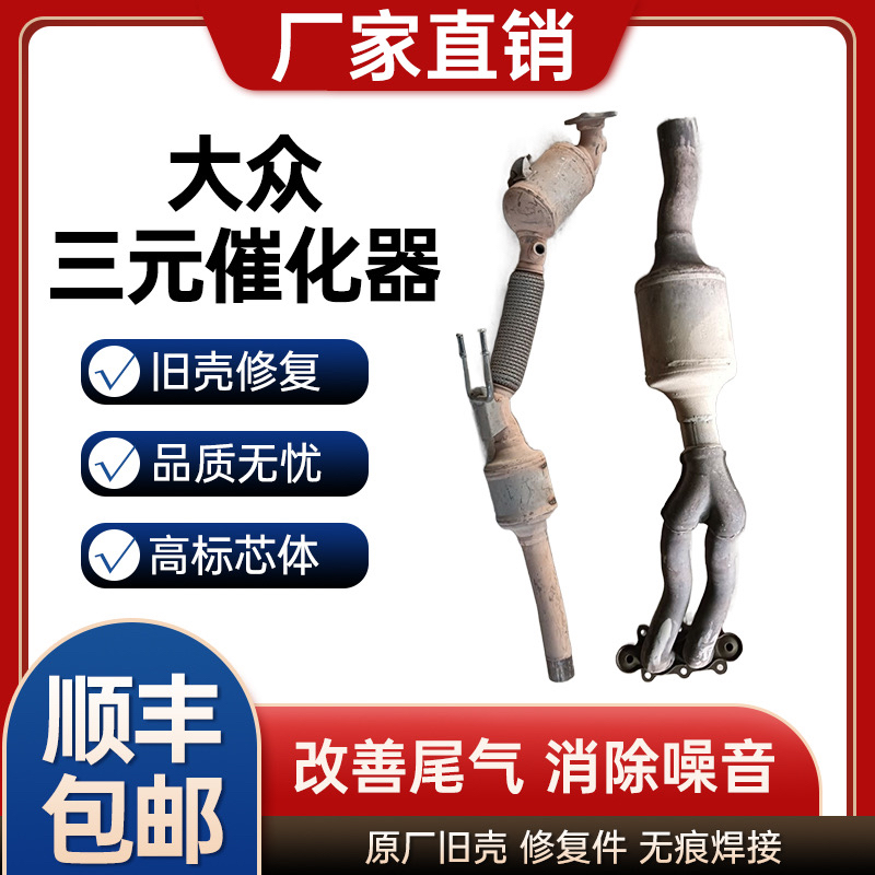 适用于大众老捷达前卫 捷达王 春天原厂壳旧壳修复三元催化器