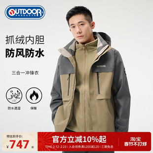 outdoor products秋冬新品三合一冲锋衣男防风防泼水抓绒内胆保暖