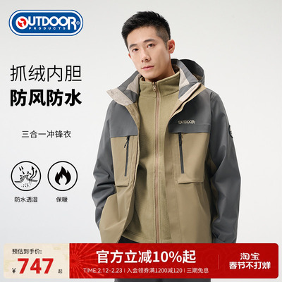 outdoor products秋冬新品三合一冲锋衣男防风防泼水抓绒内胆保暖