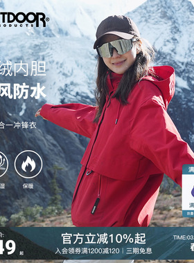 outdoor products春夏款中国红套绒三合一冲锋衣连帽防风防泼水女
