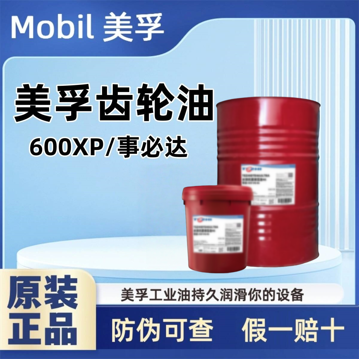 美孚超级齿轮油600XP220号VG100 150#320 460工业重负荷齿轮油18L