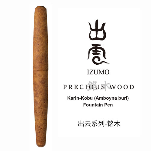 【出云限定新品】白金旗舰店PIZ-150000PW铭木系列18k金尖钢笔礼盒套装花梨瘤木收藏送礼日本进口高档
