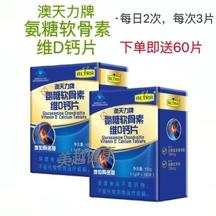 买1送1+60片澳天力牌氨糖软骨素维D钙片共260片成人中老年补钙