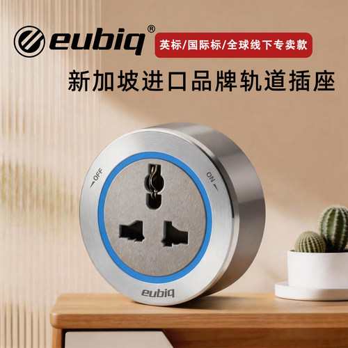 新加坡eubiq轨道插座英规国际标