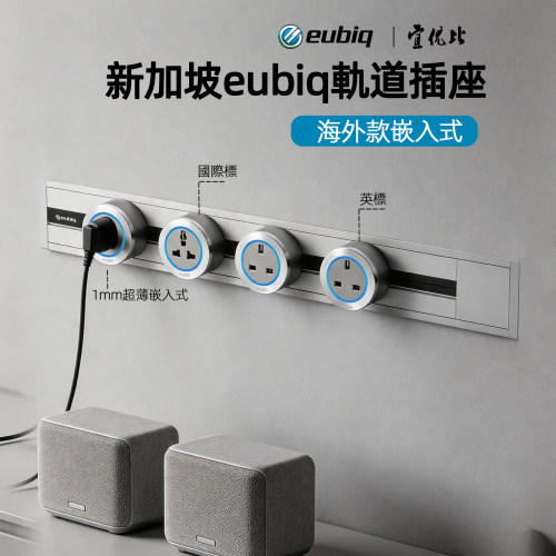 eubiq国际英标嵌入轨道插座RH2
