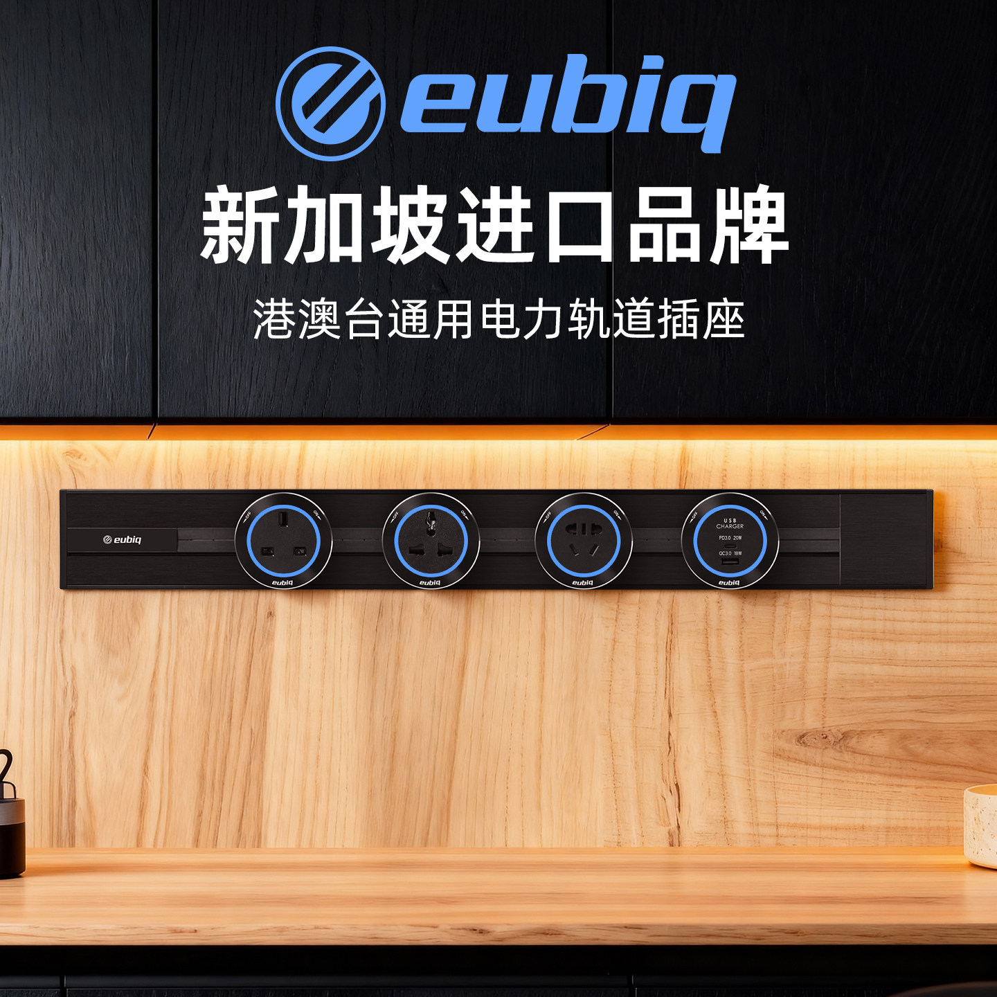 eubiq国际英标嵌入轨道插座RH2