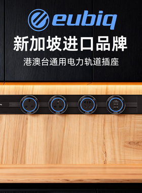 eubiq-rh2暗装超薄1MM嵌入式宜优比电力轨道插座新加坡品牌