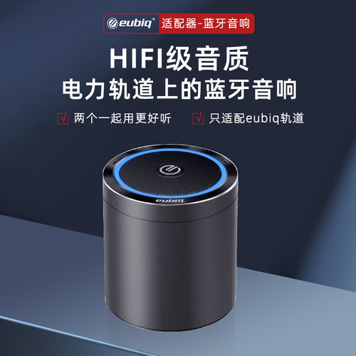 eubiq宜优比轨道专用蓝牙音响
