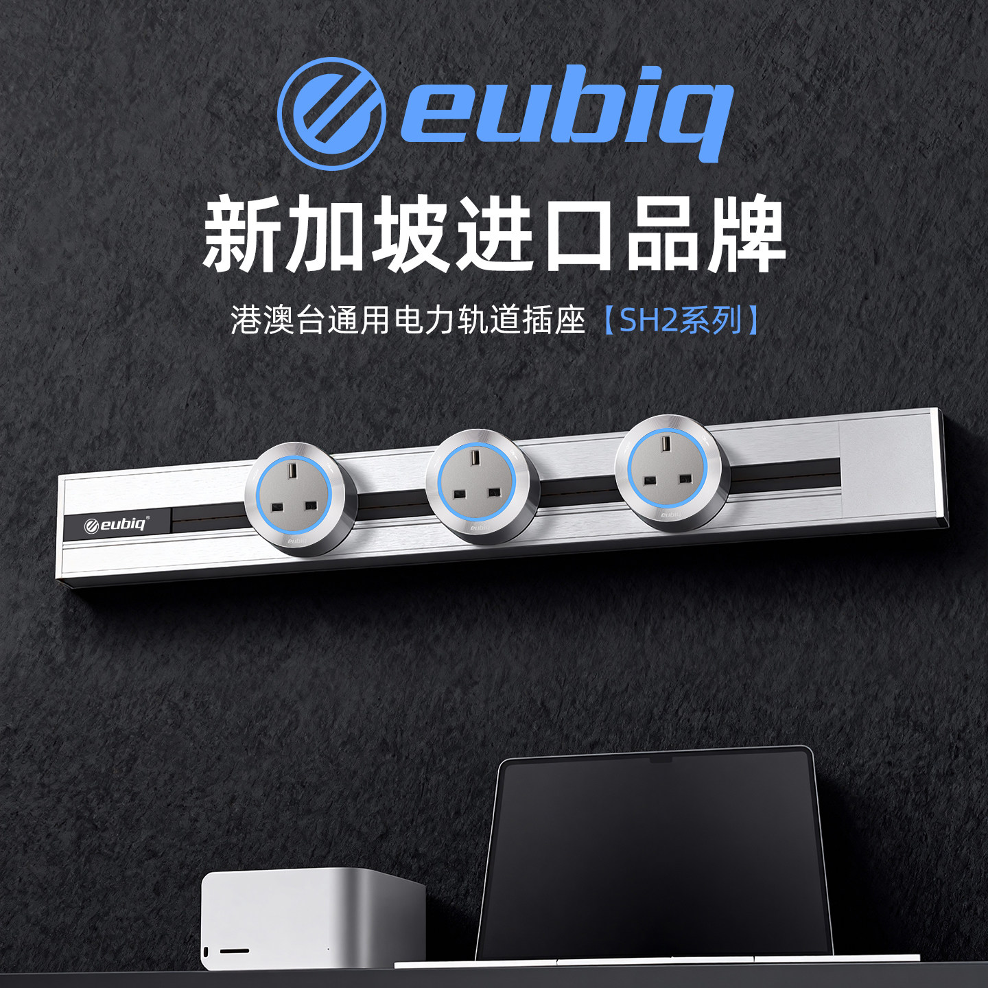 eubiq-sh2极窄明装可移动电力轨道插座港澳台英标国际标全球用,电子/电工,轨道插座,淘宝优惠券,粉丝福利购,淘宝优惠卷