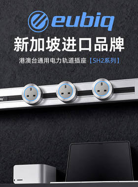 eubiq-sh2极窄明装可移动电力轨道插座港澳台英标国际标全球用