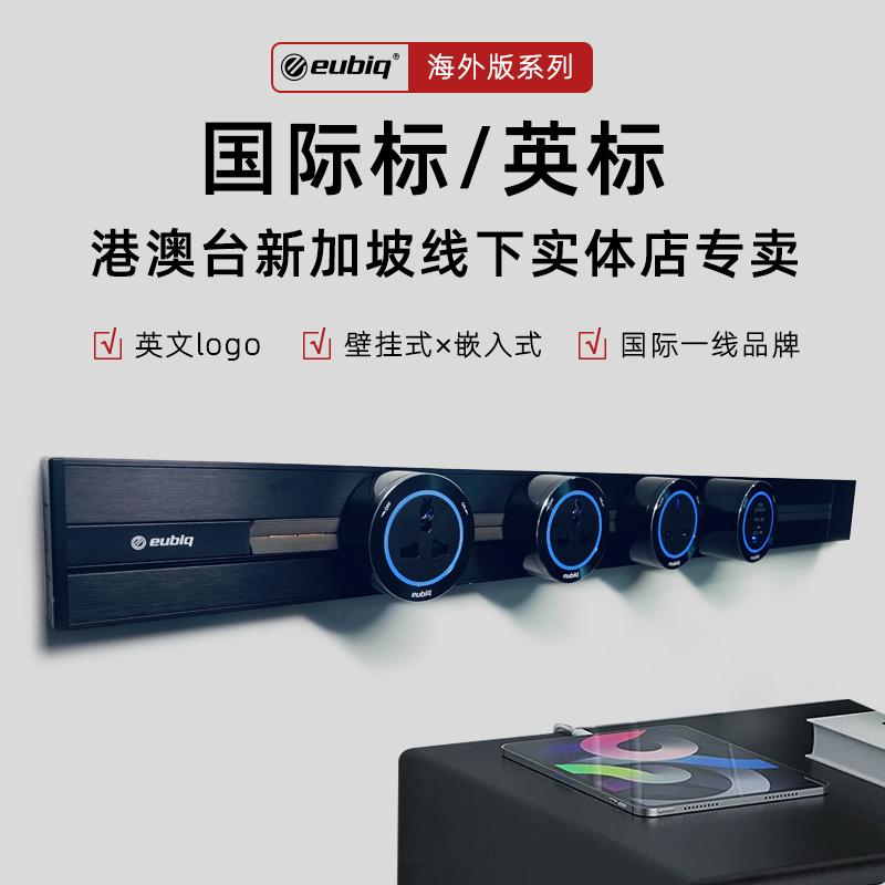 eubiq轨道插座海外版高端型号