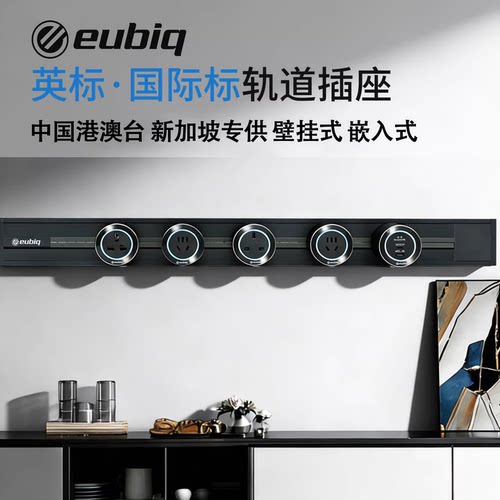 新加坡eubiq宜优比轨道插座中国香港马来西亚新加坡明装国际英标