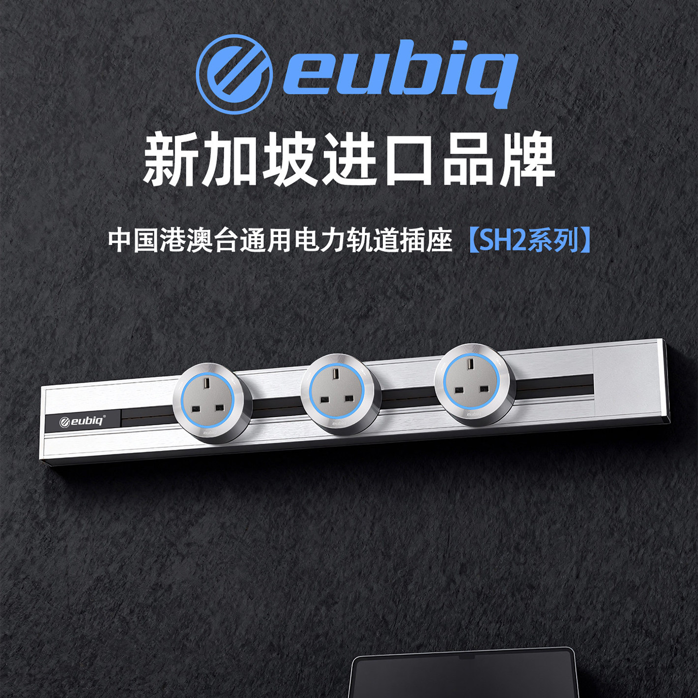 eubiq-sh2极窄明装移动电力轨道插座中国港澳台英标国际标全球用