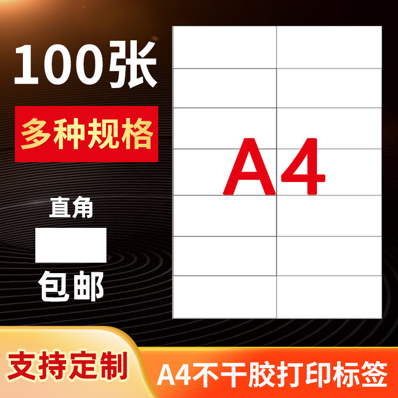 a4不干胶打印纸标签定制铜版纸PET哑银竖切内切割圆形圆角模切空白贴纸订制白色亚银耐高温标签定做