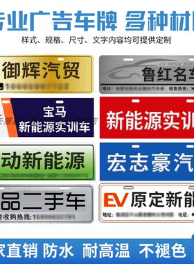 汽贸车行新能源广告车牌定做