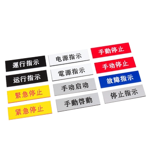 电气控制柜按钮标识牌定做亚克力标牌铭牌激光雕刻定制pvc塑料ABS双色板电箱标示标志牌配电箱有机玻璃指示灯