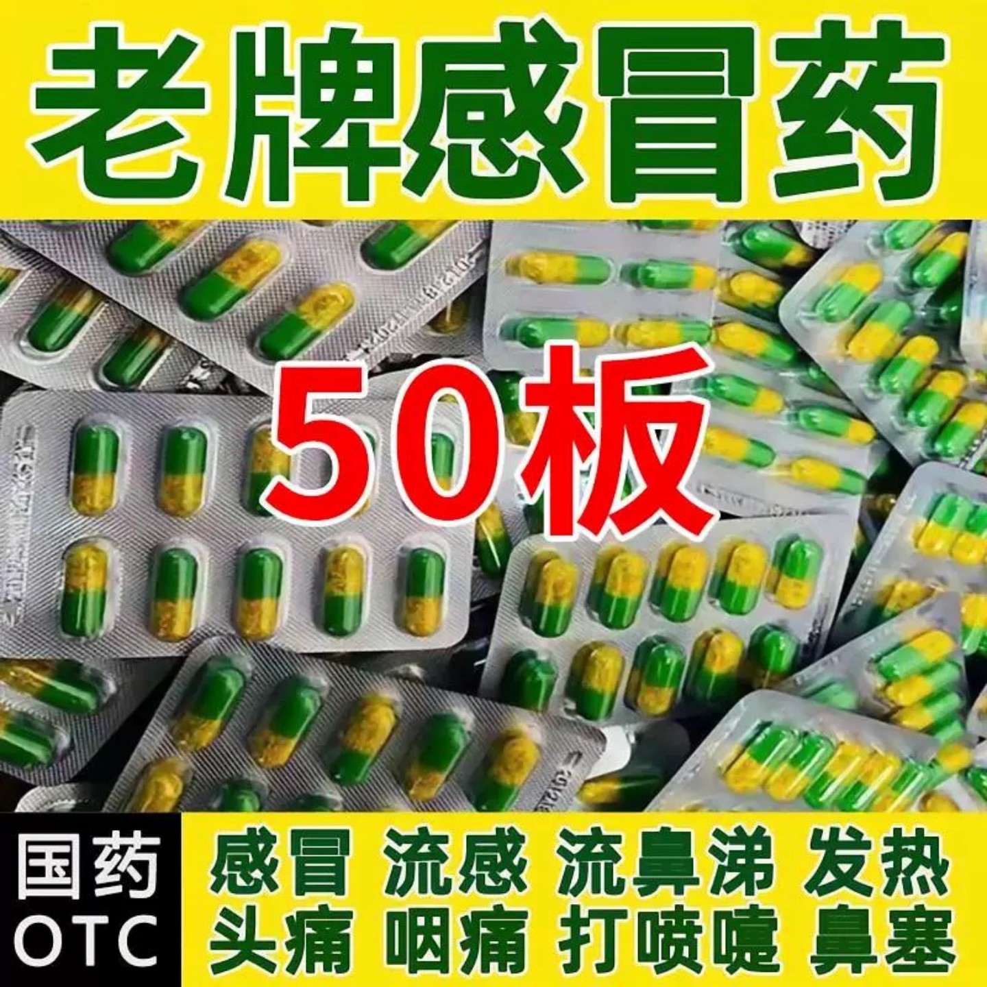 感冒药】伤风感冒胶囊氨咖黄感冒药成人发热流鼻涕药氨咖黄敏胶囊