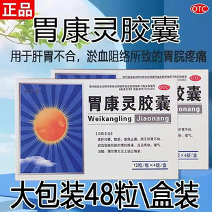 胃康灵胶囊48粒 柔肝和胃缓急止痛 胃脘疼痛嗳气泛酸慢性胃炎胃药