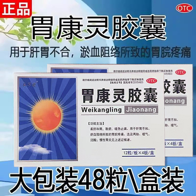 【本草堂】胃康灵胶囊0.4g*48粒/盒