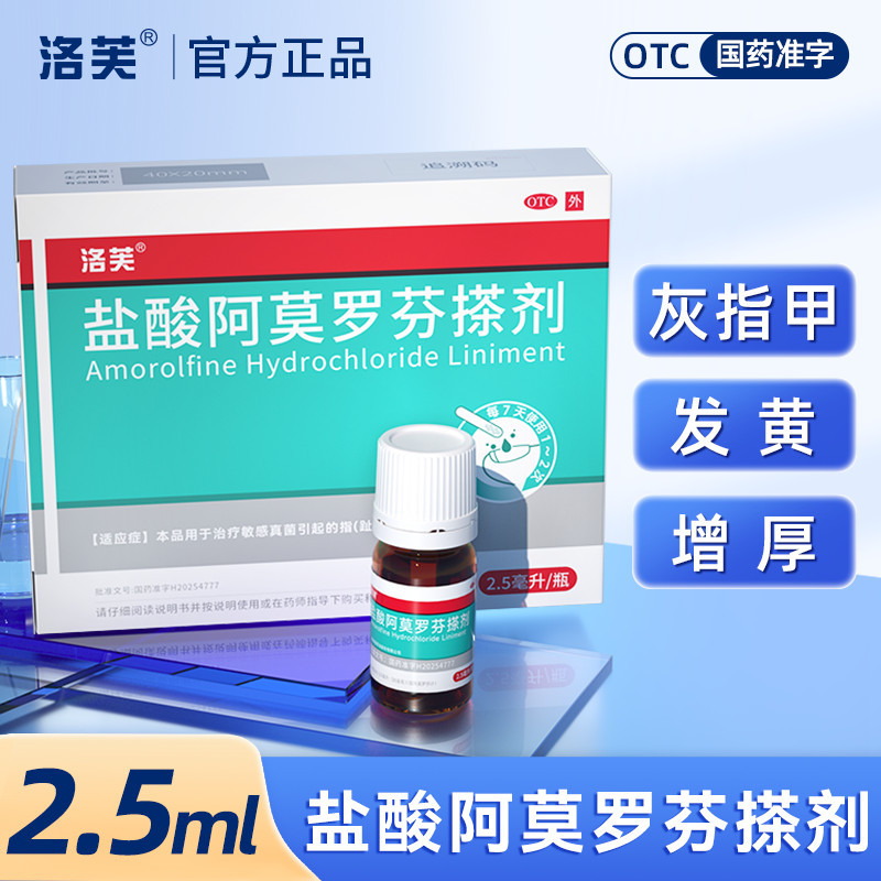[洛芙]盐酸阿莫罗芬搽剂5%*2.5ml*1瓶/盒