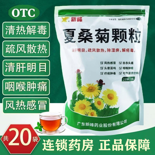 新峰夏桑菊颗粒20袋桑菊感冒颗粒解暑药下火夏桑菊冲剂风热感冒