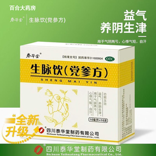 新效期泰华堂 生脉饮(党参方)10ml*10支心悸气短自汗养阴气阴两亏