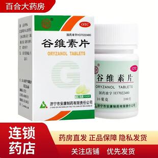 益民安康谷维素片100片/瓶神经官能症更年期综合症镇静助眠