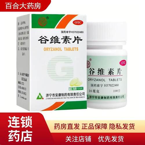 【益民】谷维素片10mg*100片/盒