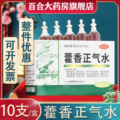 【通园】藿香正气水10ml*10支/盒