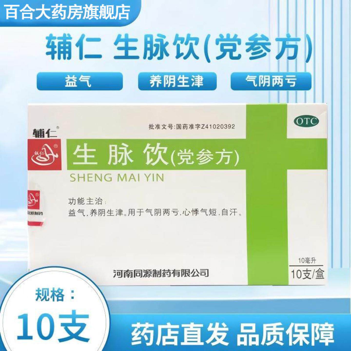 辅仁 生脉饮(党参方) 益气养阴生津气阴两亏 自汗心悸气短口服液