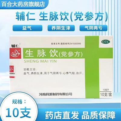 辅仁 生脉饮(党参方) 益气养阴生津气阴两亏 自汗心悸气短口服液