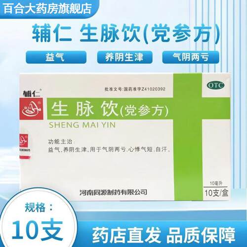 [辅仁]生脉饮(党参方)10毫升*10支/盒