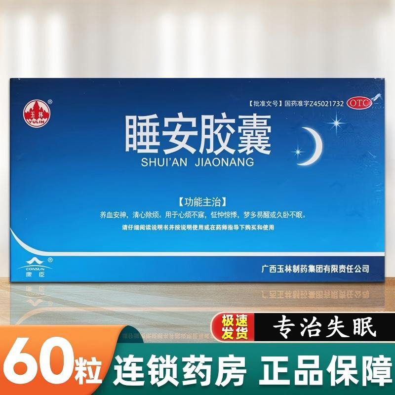 【玉林】睡安胶囊0.5g*60粒/盒
