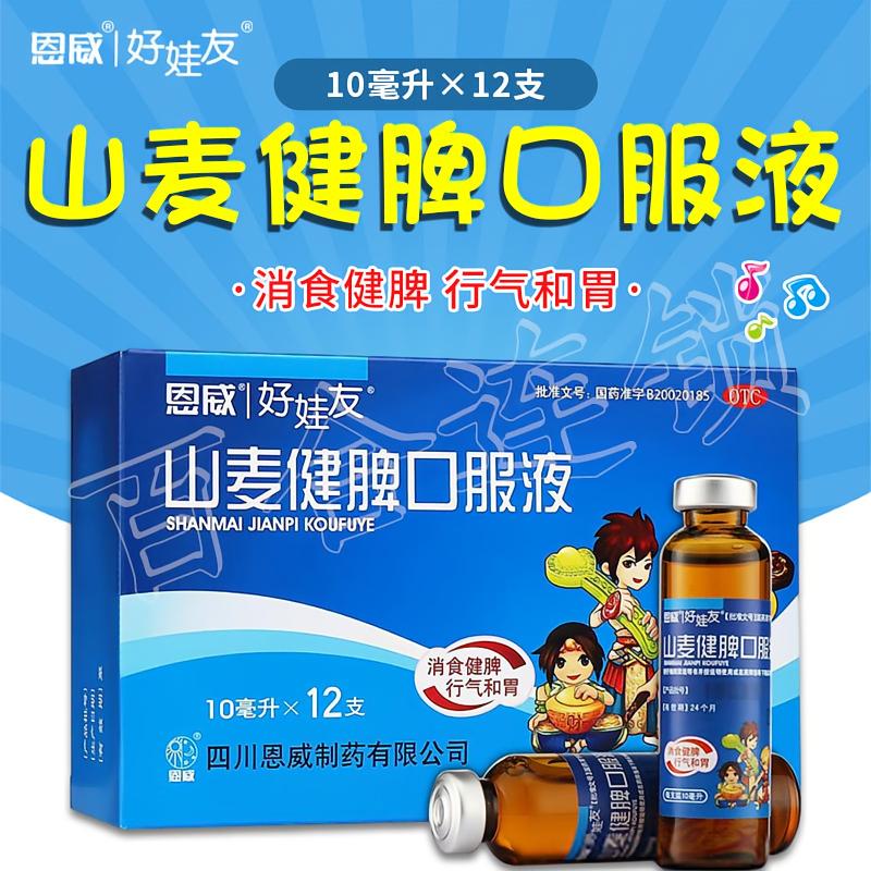 恩威山麦健脾口服液10ml×12支消食健脾行气和胃小儿厌食症酸甜味