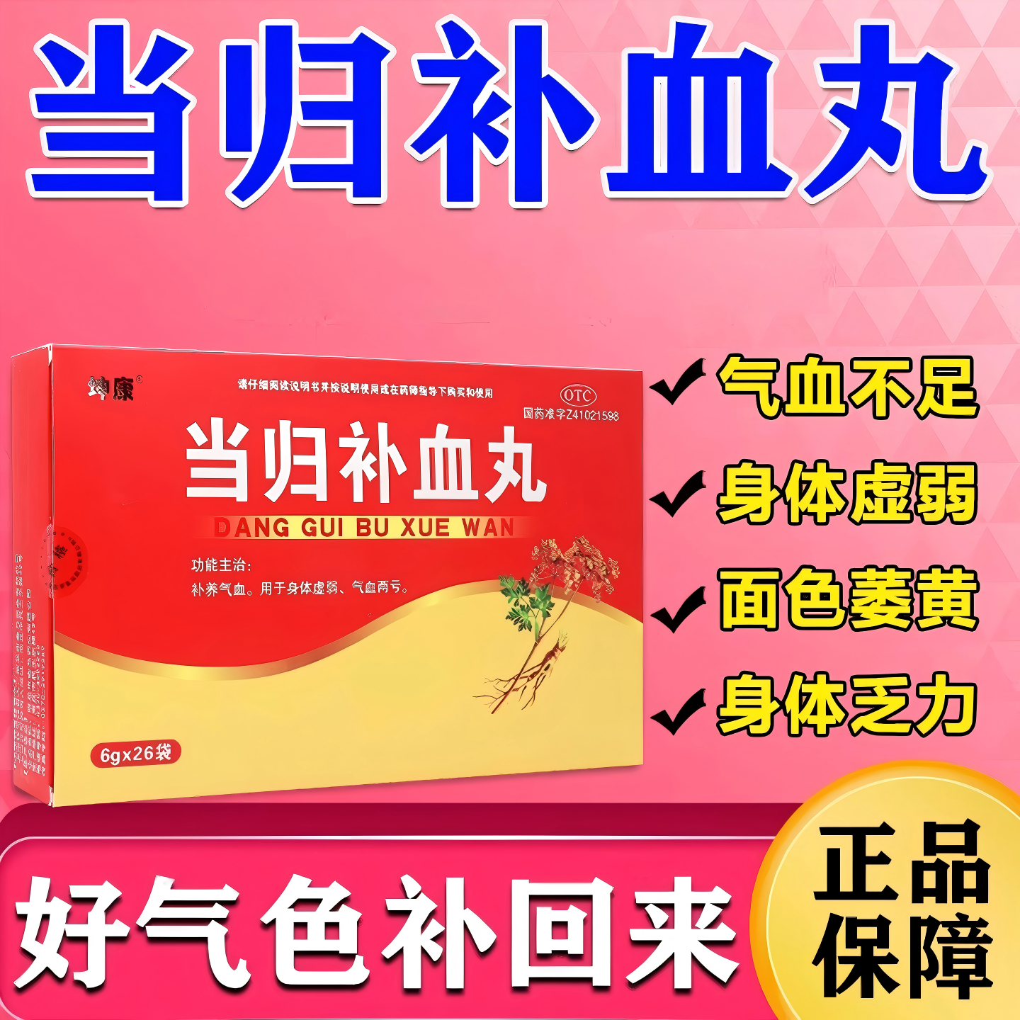 大规格】当归补血丸6g*26袋气血两亏身体虚弱头晕乏力补气养血药
