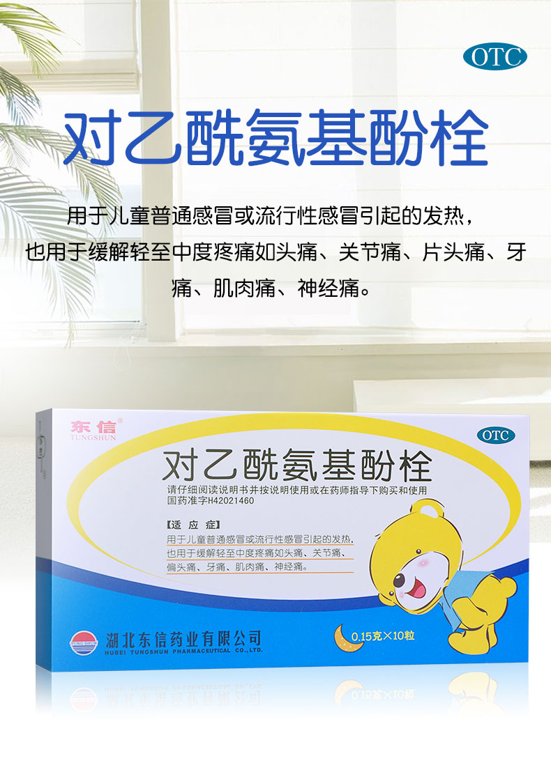 东信对乙酰氨基酚栓10粒儿童退烧栓宝宝婴幼儿退热塞退烧药屁屁栓
