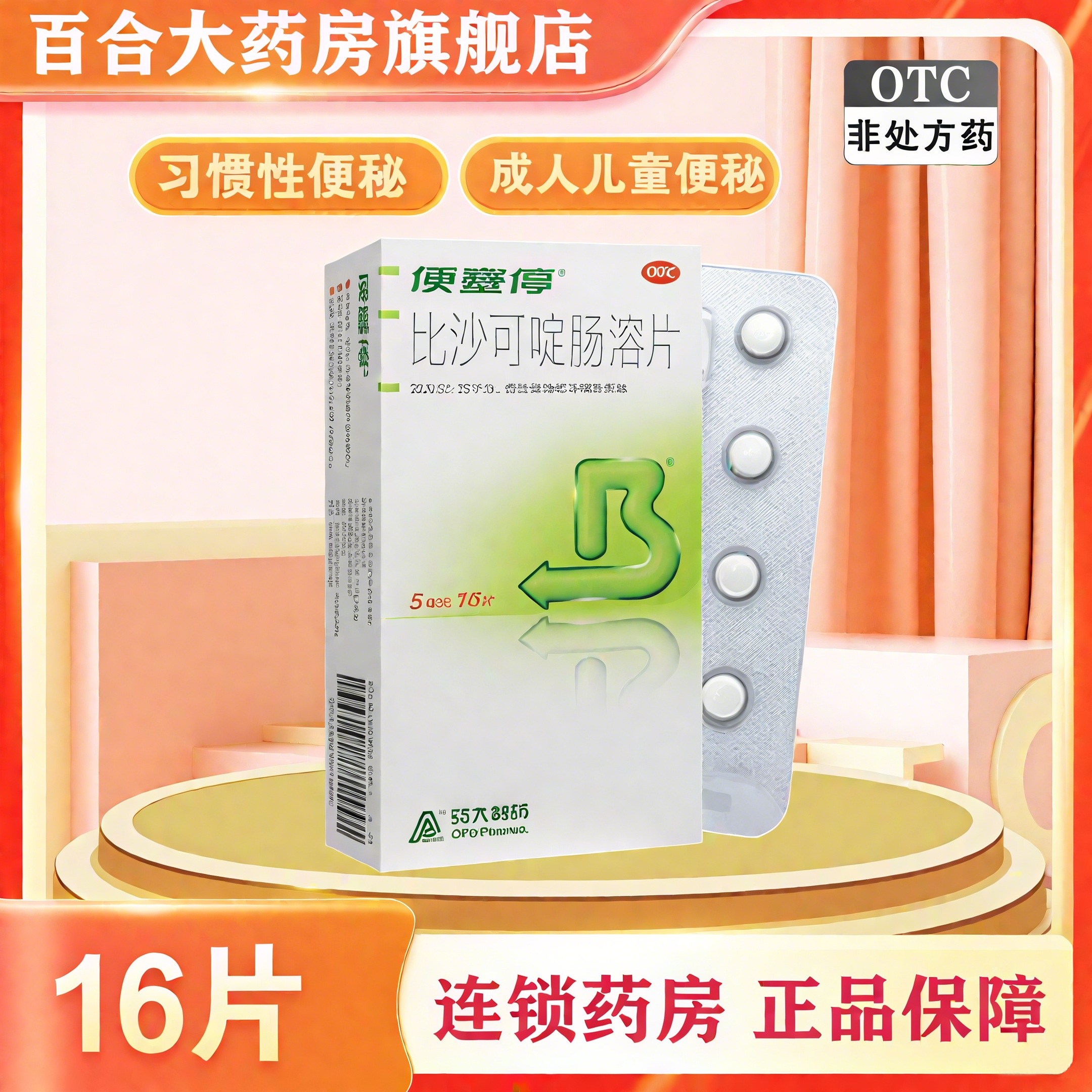 【便塞停】比沙可啶肠溶片5mg*16片/盒