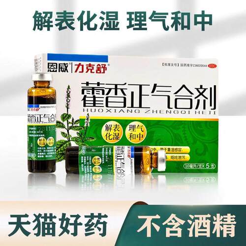 [恩威]藿香正气合剂10ML*5支/盒