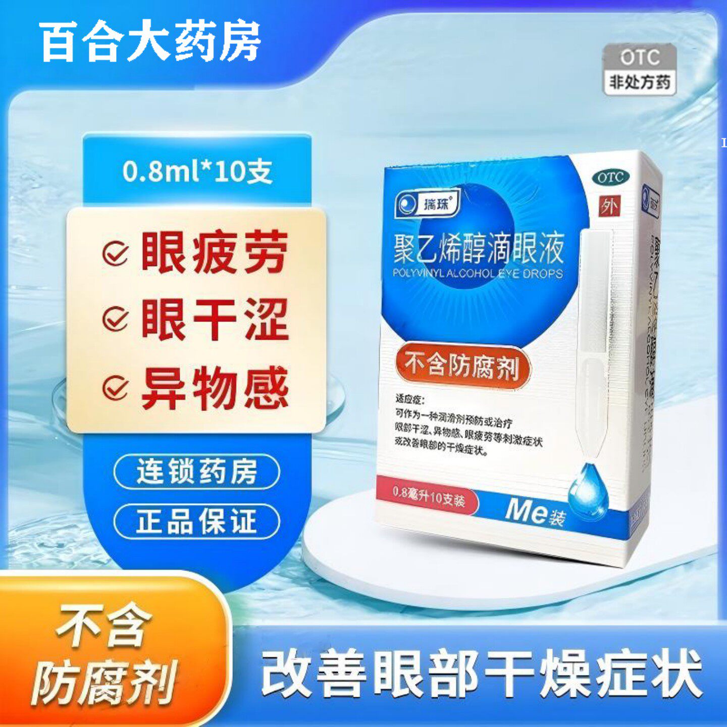 瑞珠 聚乙烯醇滴眼液 0.8ml*10支/盒 抗眼疲劳眼干涩人工泪液
