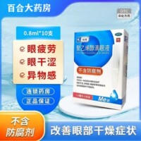 瑞珠 聚乙烯醇滴眼液 0.8ml*10支/盒 抗眼疲劳眼干涩人工泪液