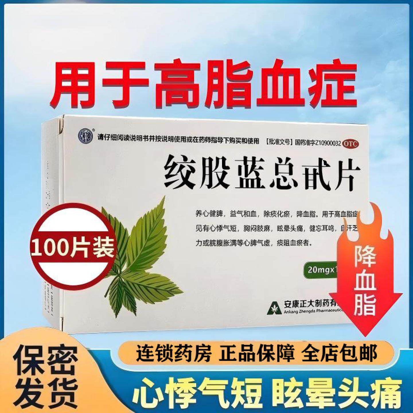 安康正大绞股蓝总甙片20mg*100片/盒 降血脂高血脂症心悸气短健忘