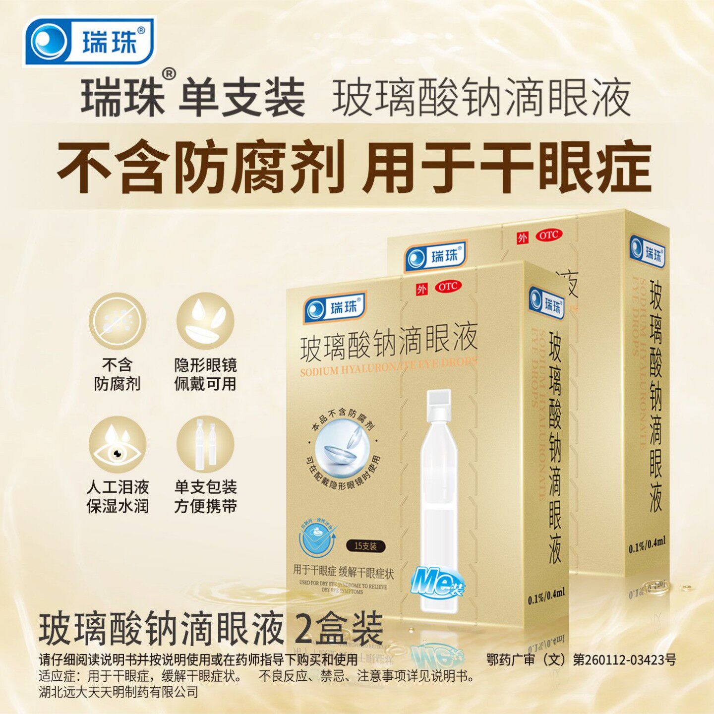 [瑞珠]玻璃酸钠滴眼液0.1%*15支/盒