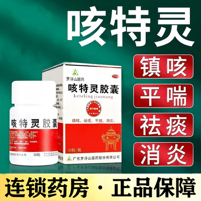 【罗浮山国药】咳特灵胶囊1.4mg360mg*30粒/盒