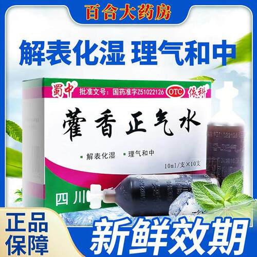 【蜀中】藿香正气水10ml*10支/盒