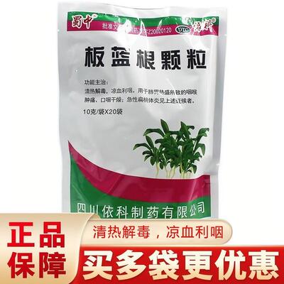 蜀中依科板蓝根颗粒10g*20袋清热解毒凉血利咽咽喉肿痛
