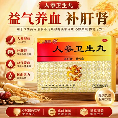 新峰人参卫生丸10丸补肝益气正品大蜜丸补肝肾益气血用于肝肾不足