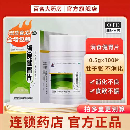 【君山】消食健胃片0.5g*100片*1瓶/盒消化不良消积食欲不振开胃颗粒
