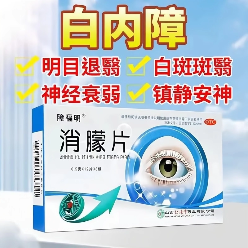 障福明 消朦片36片/盒 明目退翳 镇静安神用于白斑白内障神经衰弱